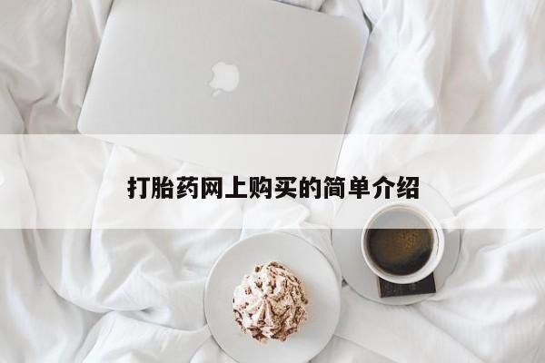 流产药联系方式打胎药网上购买的简单介绍