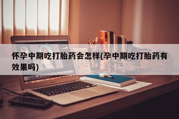 流产药联系方式动态 第81页