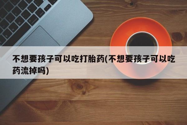 流产药联系方式资讯 第76页