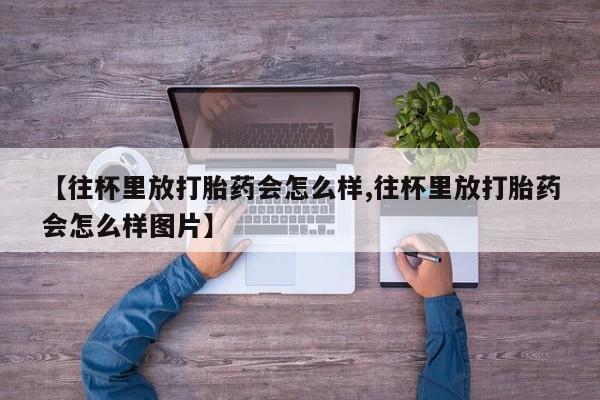 流产药联系方式新闻 第80页