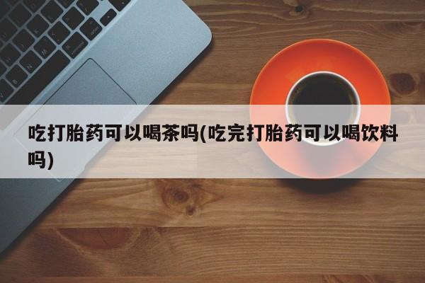流产药联系方式动态 第70页