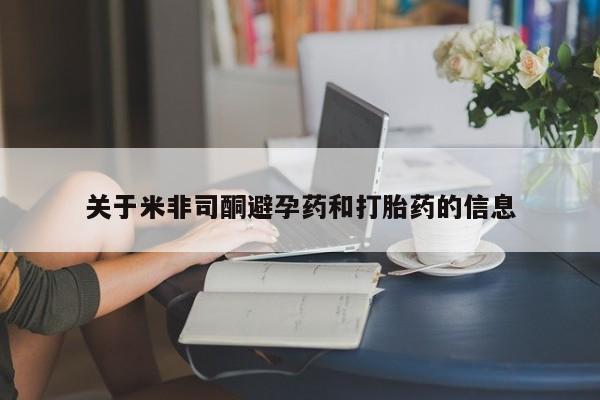流产药联系方式关于米非司酮避孕药和打胎药的信息