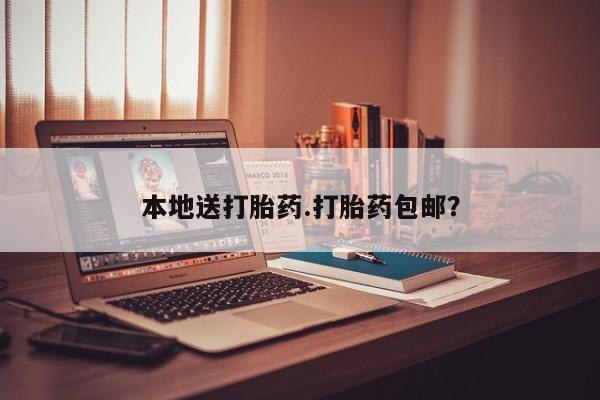 流产药联系方式本地送打胎药.打胎药包邮？