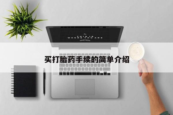 流产药联系方式买打胎药手续的简单介绍