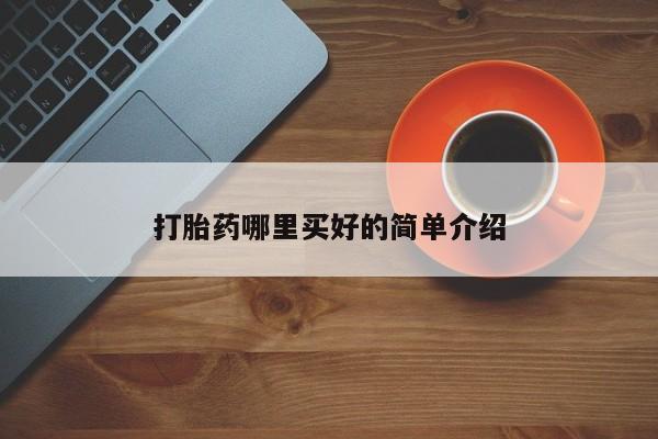 流产药联系方式打胎药哪里买好的简单介绍