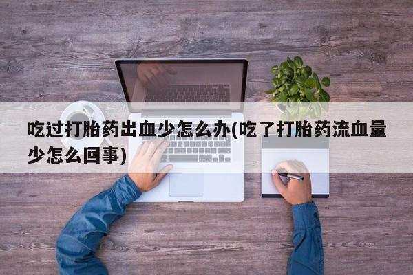 流产药联系方式动态 第64页