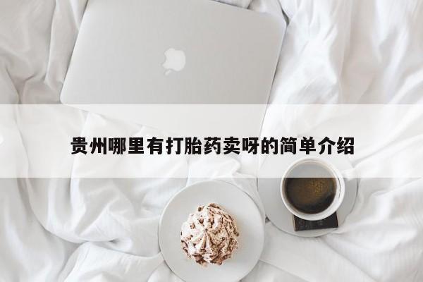 流产药联系方式贵州哪里有打胎药卖呀的简单介绍