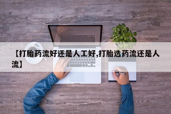 流产药联系方式【打胎药流好还是人工好,打胎选药流还是人流】