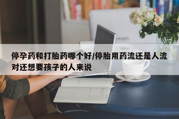 流产药联系方式资讯 第34页