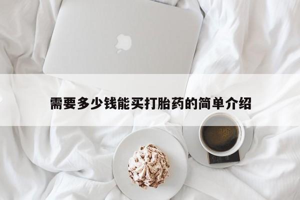 流产药联系方式需要多少钱能买打胎药的简单介绍