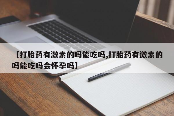 流产药联系方式动态 第37页