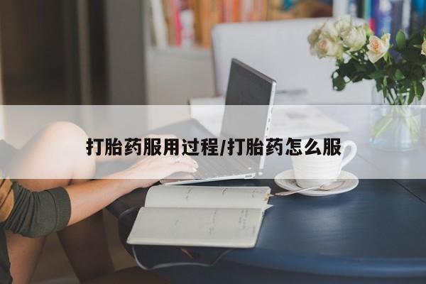 流产药联系方式打胎药服用过程/打胎药怎么服