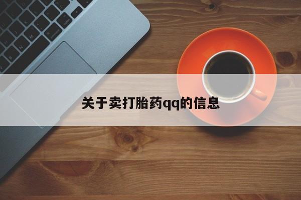 流产药联系方式关于卖打胎药qq的信息