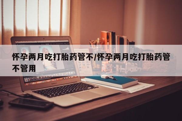 流产药联系方式要闻 第26页
