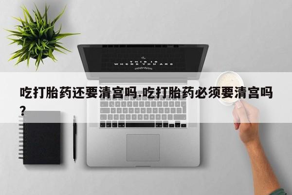 流产药联系方式资讯 第23页