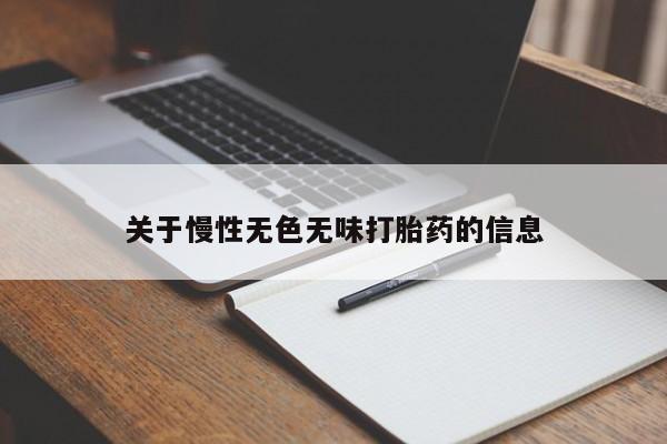 流产药联系方式关于慢性无色无味打胎药的信息