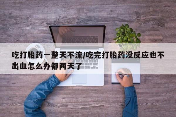 流产药联系方式资讯 第20页