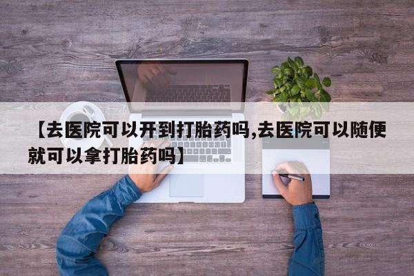 流产药联系方式资讯 第18页