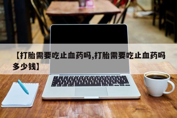 流产药联系方式要闻 第13页