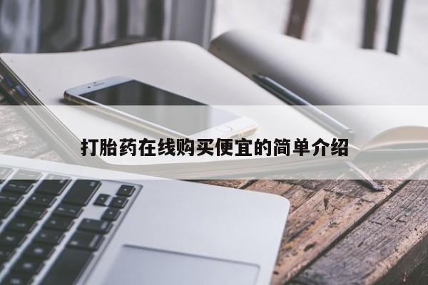 流产药联系方式打胎药在线购买便宜的简单介绍