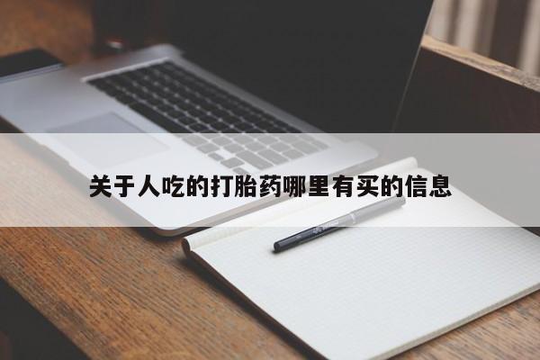 流产药联系方式新闻 第17页