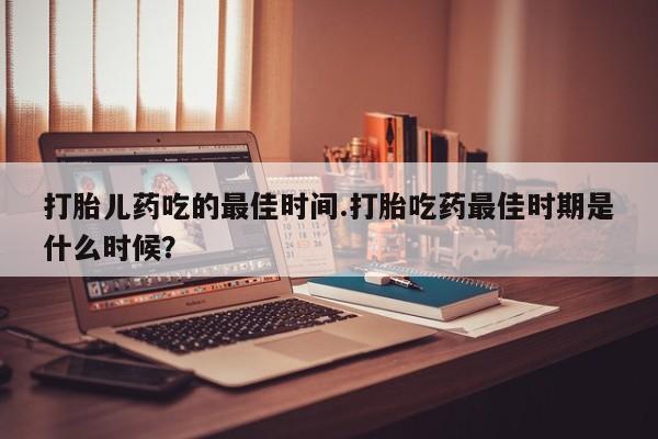 流产药联系方式动态 第15页