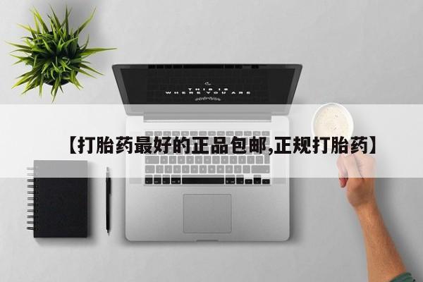 流产药联系方式【打胎药最好的正品包邮,正规打胎药】
