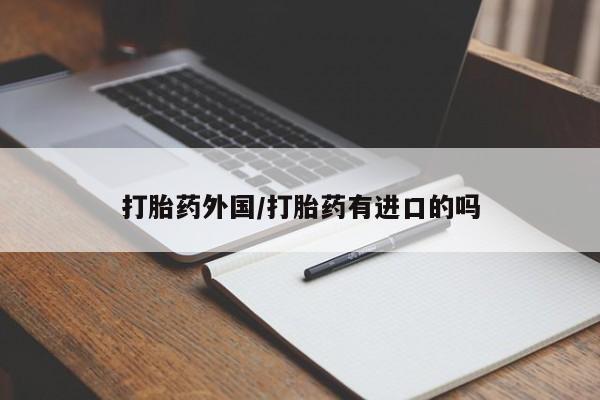 流产药联系方式资讯 第12页