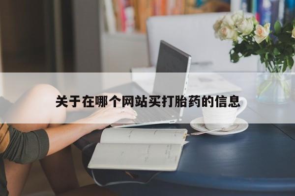 流产药联系方式要闻 第8页