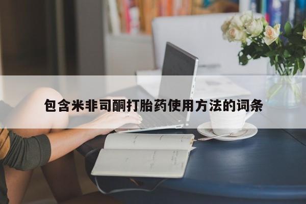流产药联系方式包含米非司酮打胎药使用方法的词条