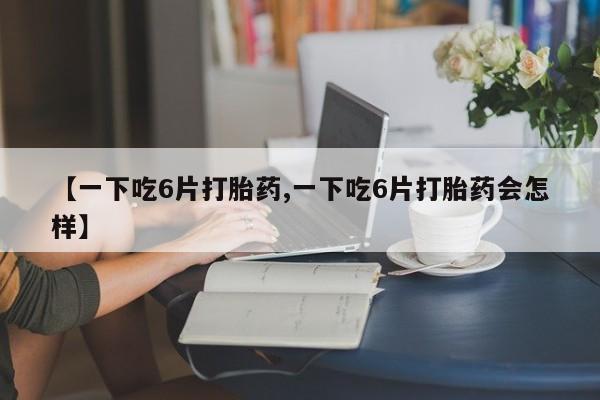 流产药联系方式动态 第8页