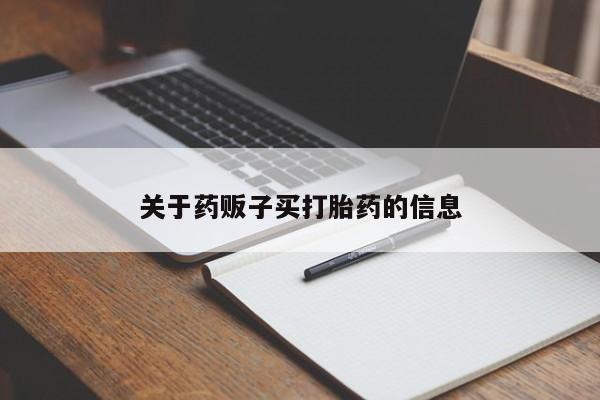 流产药联系方式关于药贩子买打胎药的信息