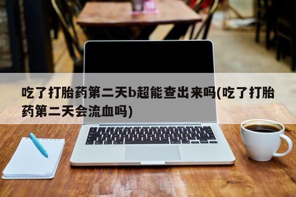 流产药联系方式新闻 第6页