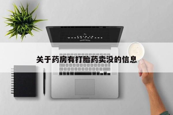 流产药联系方式关于药房有打胎药卖没的信息