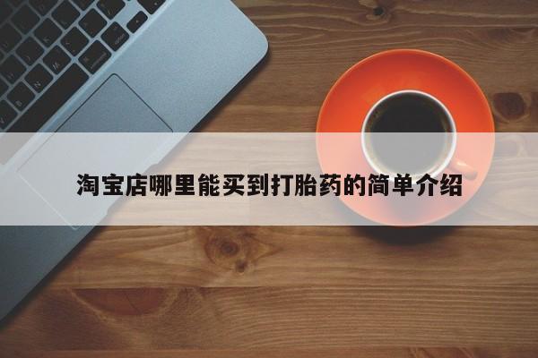 流产药联系方式淘宝店哪里能买到打胎药的简单介绍