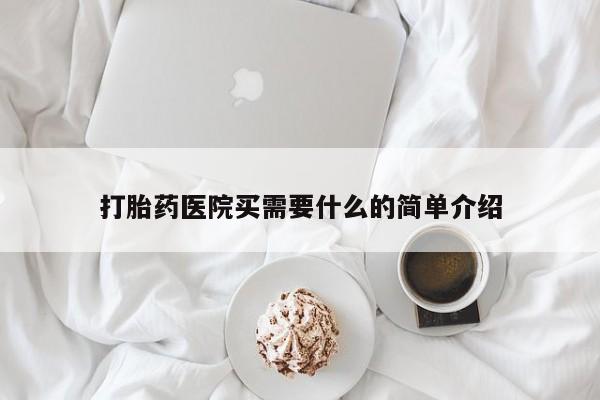 流产药联系方式打胎药医院买需要什么的简单介绍