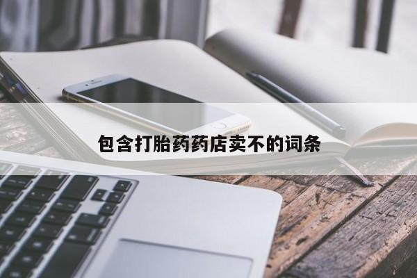 流产药联系方式包含打胎药药店卖不的词条