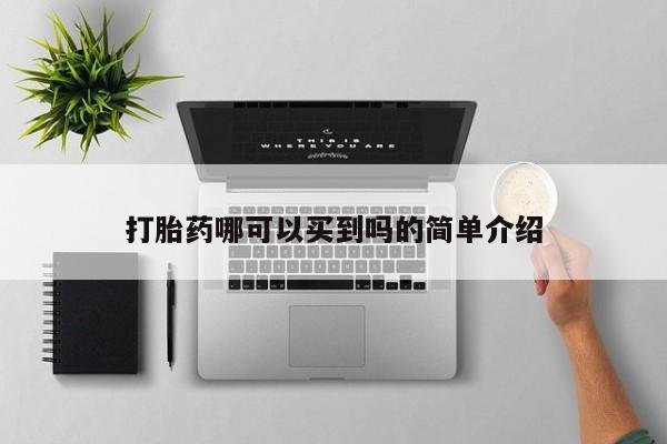 流产药联系方式打胎药哪可以买到吗的简单介绍